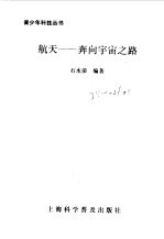 航天---奔<em>向</em>宇宙之路