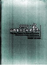 山西<em>重点</em>工程<em>大</em>事志