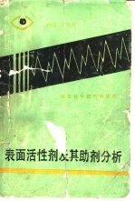 表面活性剂及其<em>助剂</em>分析