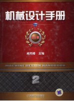 机械设计手册  第2卷  机械零部件设计（连接、紧固与传动）