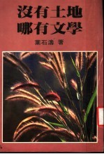 没有土地  哪有文学