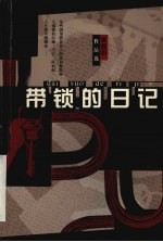 带锁的日记  <em>梁晓</em>声作品选