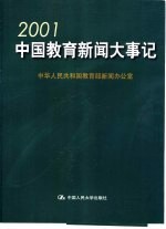 2001中国<em>教育</em>新闻大事记