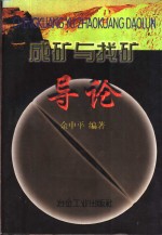 成矿与找矿导论