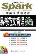 <em>大学</em>英语四级考试易考范文背诵100篇  MP3版