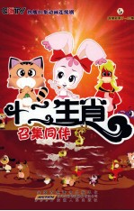 十二生肖  5  连续剧第17-20集  召集同伴