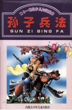 新世纪经典文库  孙子兵法
