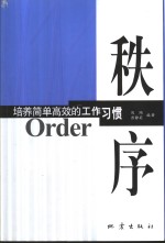 秩序  培养简单高效的工作习惯