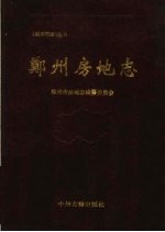 <em>郑州</em>房地志