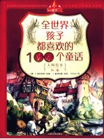 全<em>世界</em>孩子都喜欢的100个童话  大师绘本  红卷