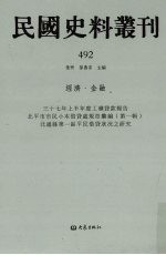 民国史料丛刊  492  经济·金融