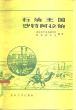 石油王国沙特阿拉伯