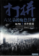 打拼：六兄弟的血色往事  3  刃冷情深