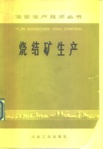 烧结<em>矿</em>生产