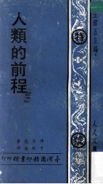 人类的<em>前程</em>