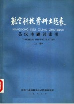<em>航空</em>科技资料主题表  英汉主题词索引  上