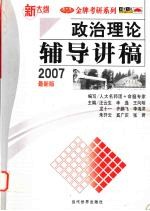 政治理论辅导讲稿  2007最新版