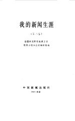 <em>我的</em>新闻<em>生涯</em>  第2卷