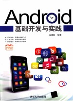 <em>Android</em>基础<em>开发</em>与实践