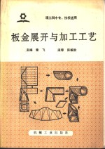 板金展开与加工工艺