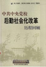 中共中央党校  后勤社会化改革  历程回顾