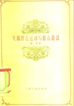大搞群众运动与群众路线