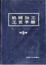 机械<em>加工</em><em>工艺</em><em>手册</em>  第3<em>卷</em>  第22章  柔性自动化<em>加工</em>