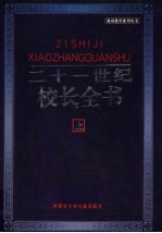 21世纪校长<em>全书</em>  <em>上</em>