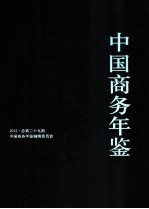 中国商务<em>年鉴</em>  2012