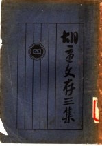 胡适文存<em>三集</em>  4  第2版