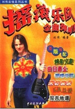 摇滚乐队金曲弹唱  简谱、六线谱、和弦图对照