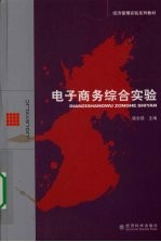 电子<em>商务</em>综合实验