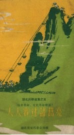 湖北民歌选集  5  人人赛过诸葛亮  <em>技术</em><em>革命</em>、文化<em>革命</em>歌谣