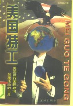 美国特工  美国进行国际政治颠覆活动的工具