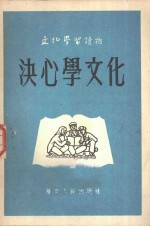 决心学<em>文化</em>