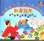 彩图汉语注音寓言故事  下  剃眉过年