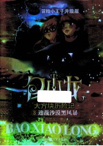 包小龙大方块历险记  3  迎战沙漠黑风暴  冒险小<em>王子</em>升级版