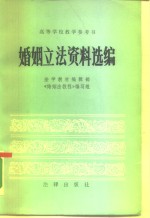 高等学校教学参考书  婚姻立法资料选编
