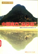 三明<em><em>文史</em><em>资料</em></em>  第17辑  三明文物考古与保护专辑  中国南方“金字塔”