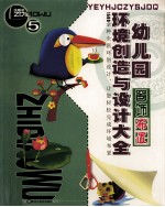 幼儿园环境创造与<em>设计</em><em>大全</em>  5  窗饰布置
