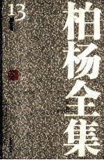 <em>柏杨</em>全集  13  历史卷