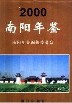 <em>南阳</em>年鉴  2000