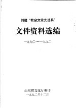 创建“社会<em>文化</em>先进县”  文件资料选编  1990-1992