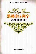 <em>黑<em>格尔</em></em>与列宁的<em>逻辑</em>思想