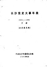<em>长沙</em>党史大事年表  1919-1992  中  征求意见稿