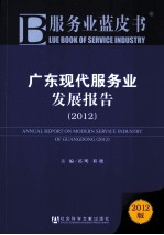 广东现代服务业发展报告  2012  2012版