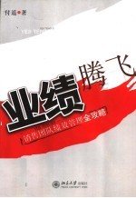 业绩腾飞  销售团队绩效管理全攻略