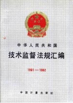 中华人民共<em>和</em>国<em>技术</em>监督法规汇编  1991-1992
