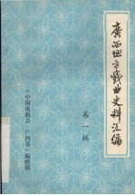 广西地方<em>戏曲</em>史料汇<em>编</em>  第1辑