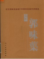 百年郭味蕖  纪念郭味蕖诞辰一百周年绘画<em>艺术</em>精选
